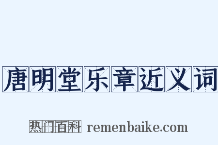 唐明堂乐章近义词是什么意思的图片